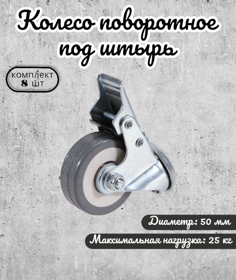 

Колесо поворотное Brante 50 мм. под штырь с тормозом серая резина 33050DB 8 шт