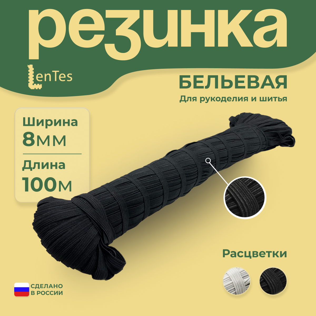 Резинка бельевая LenTes черная 8 мм 100 метров 724₽