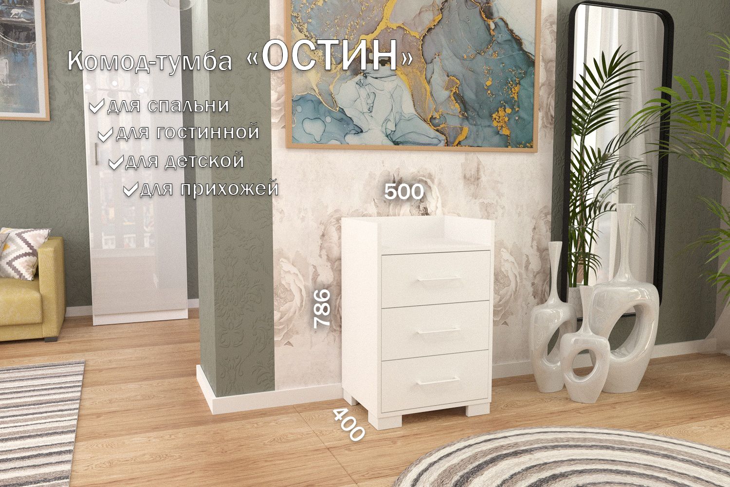 

Комод-тумба 50 см 3 ящика КТ-35 Белый 50 TR 3 S White, Остин 3 ящика