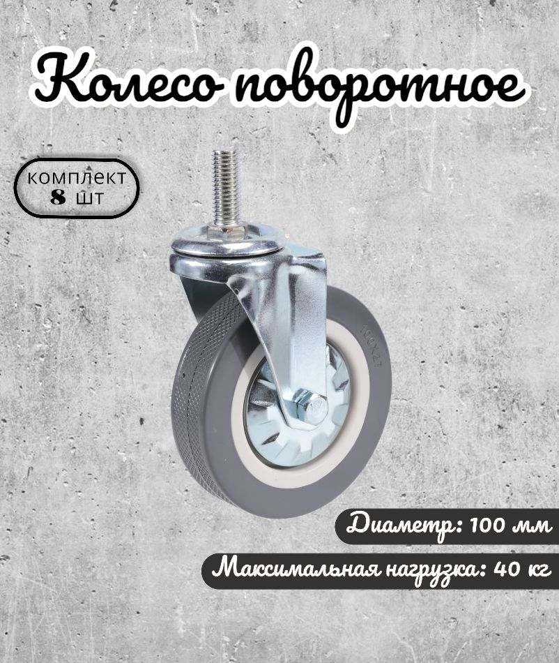 

Колесо поворотное Brante 100 мм. на штыре М12 серая резина 33100T 8 шт