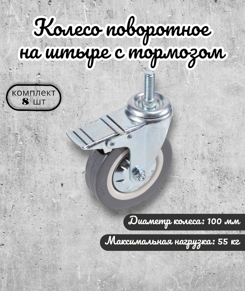 

Колесо поворотное Brante 100 мм. на штыре с тормозом серая резина 330100TB 8 шт