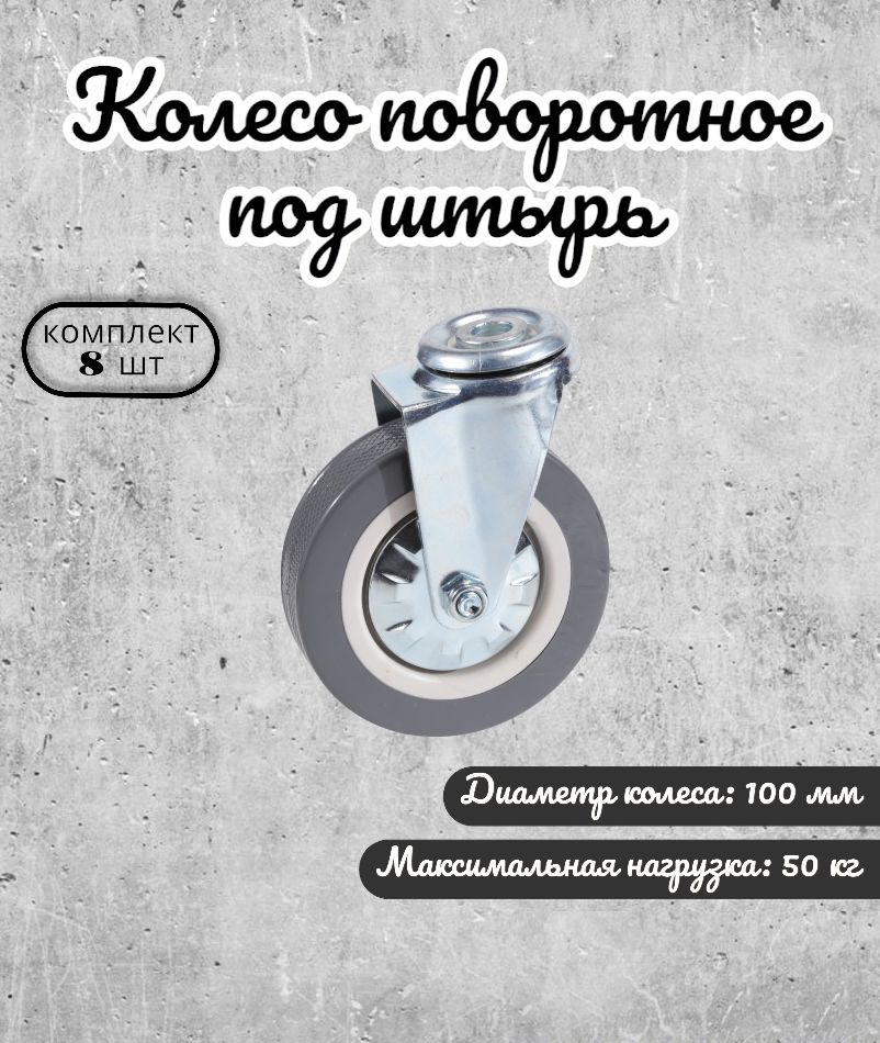 

Колесо поворотное Brante 100 мм. под штырь серая резина 33100D 8 шт