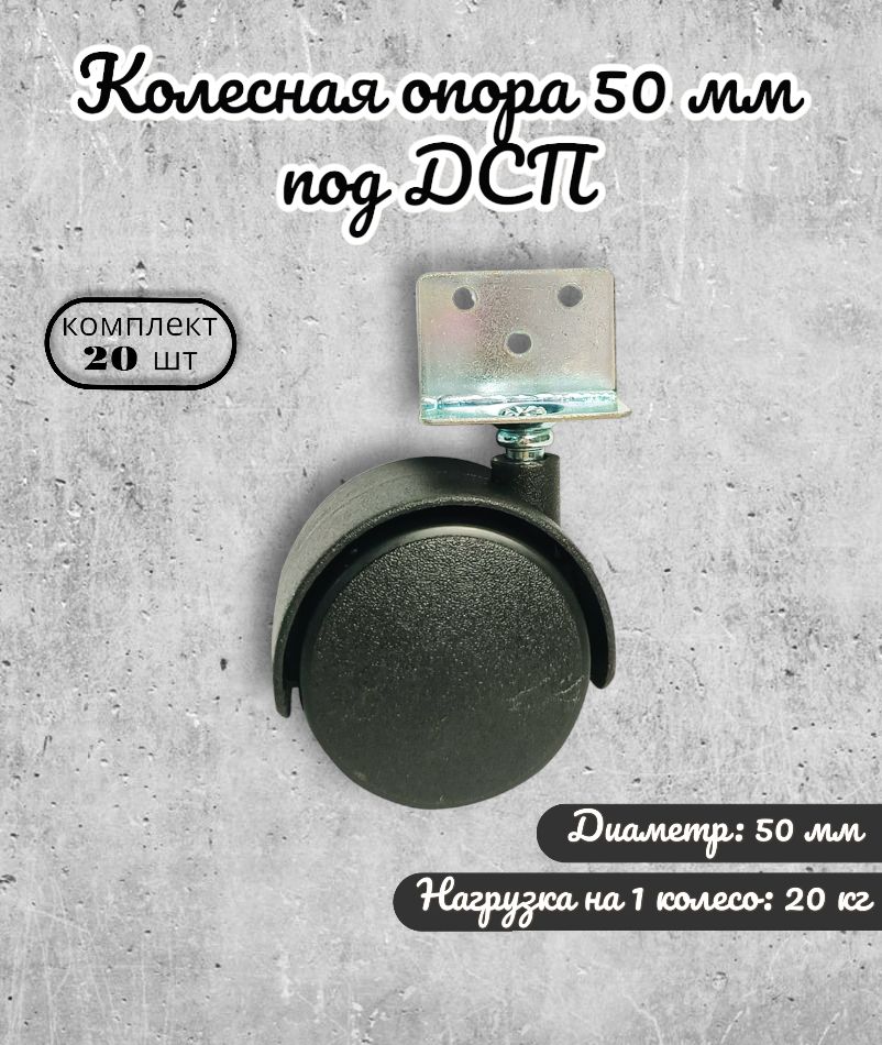 

Колесная опора Brante 50 мм под ДСП, пластик 20 шт