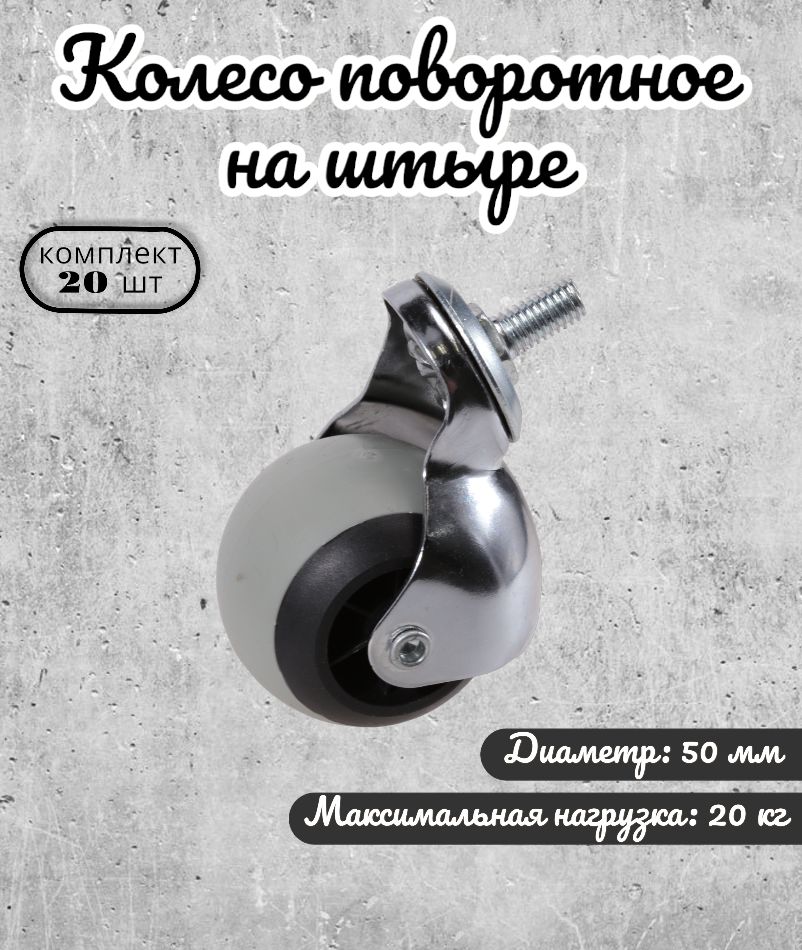 

Колесо поворотное Brante 50 мм. на штыре шар серая термопластичная резина 20 шт