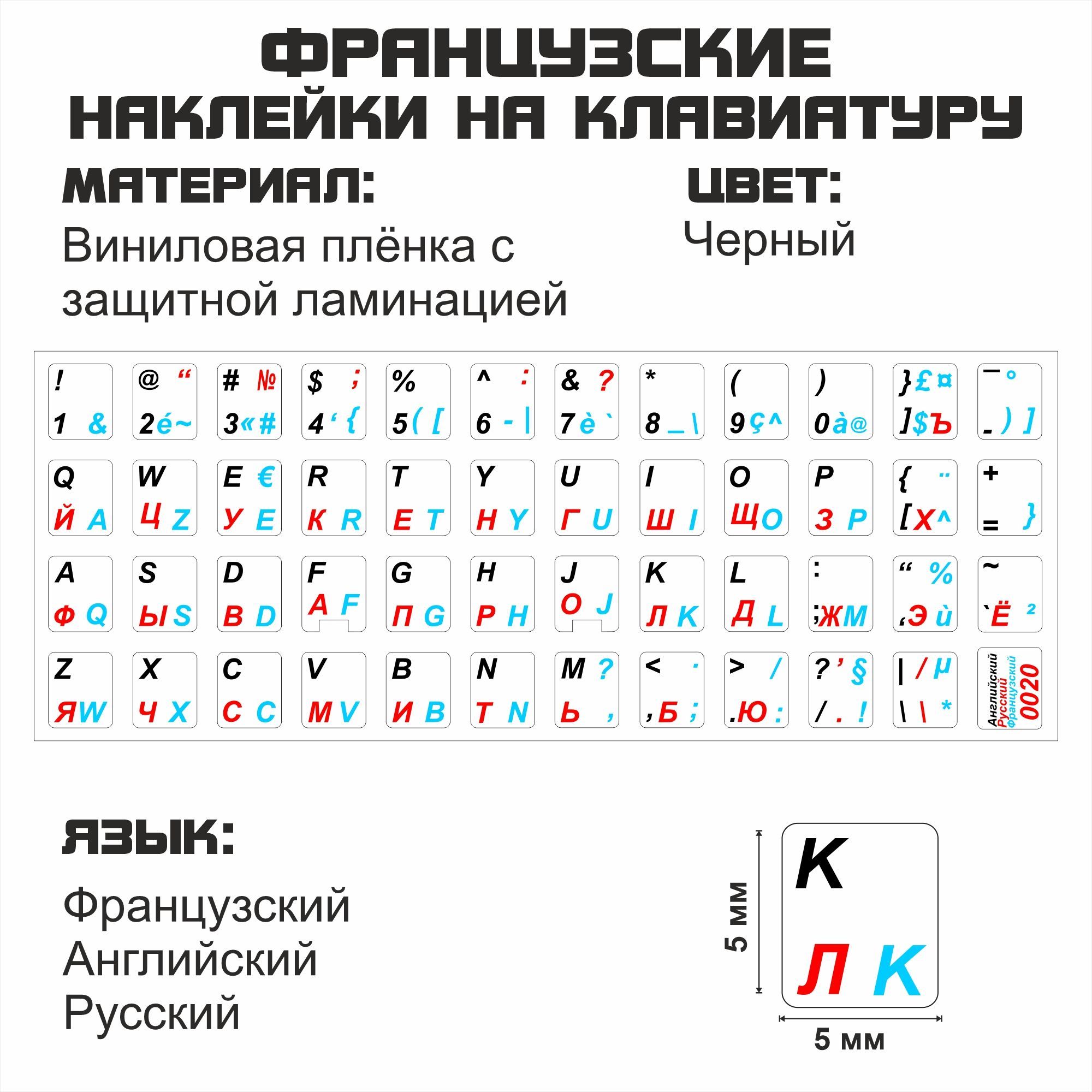 Наклейка для клавиатуры NoBrand французские 11x13 (NT0020)