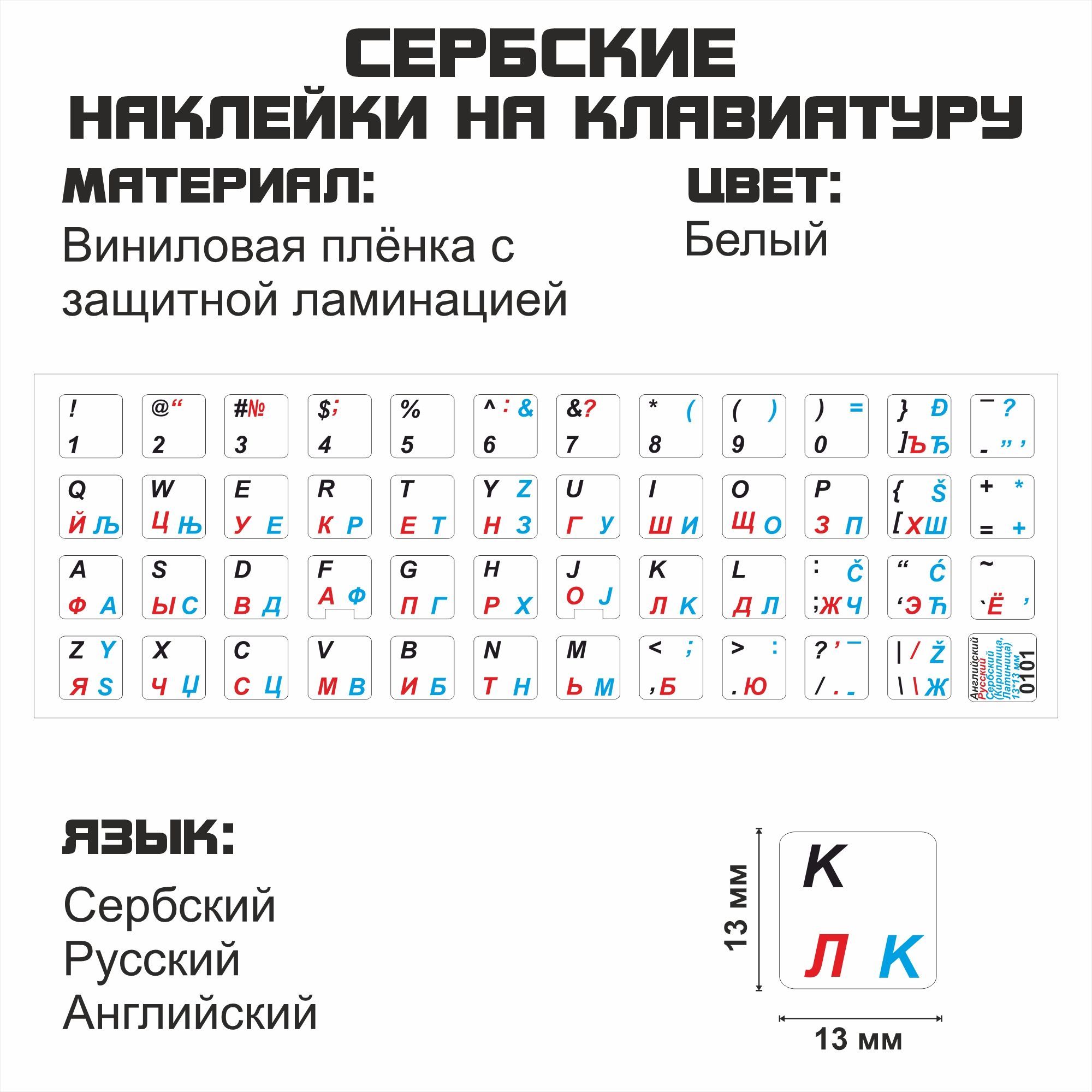 Наклейка для клавиатуры NoBrand сербские 13x13 (NT0101)