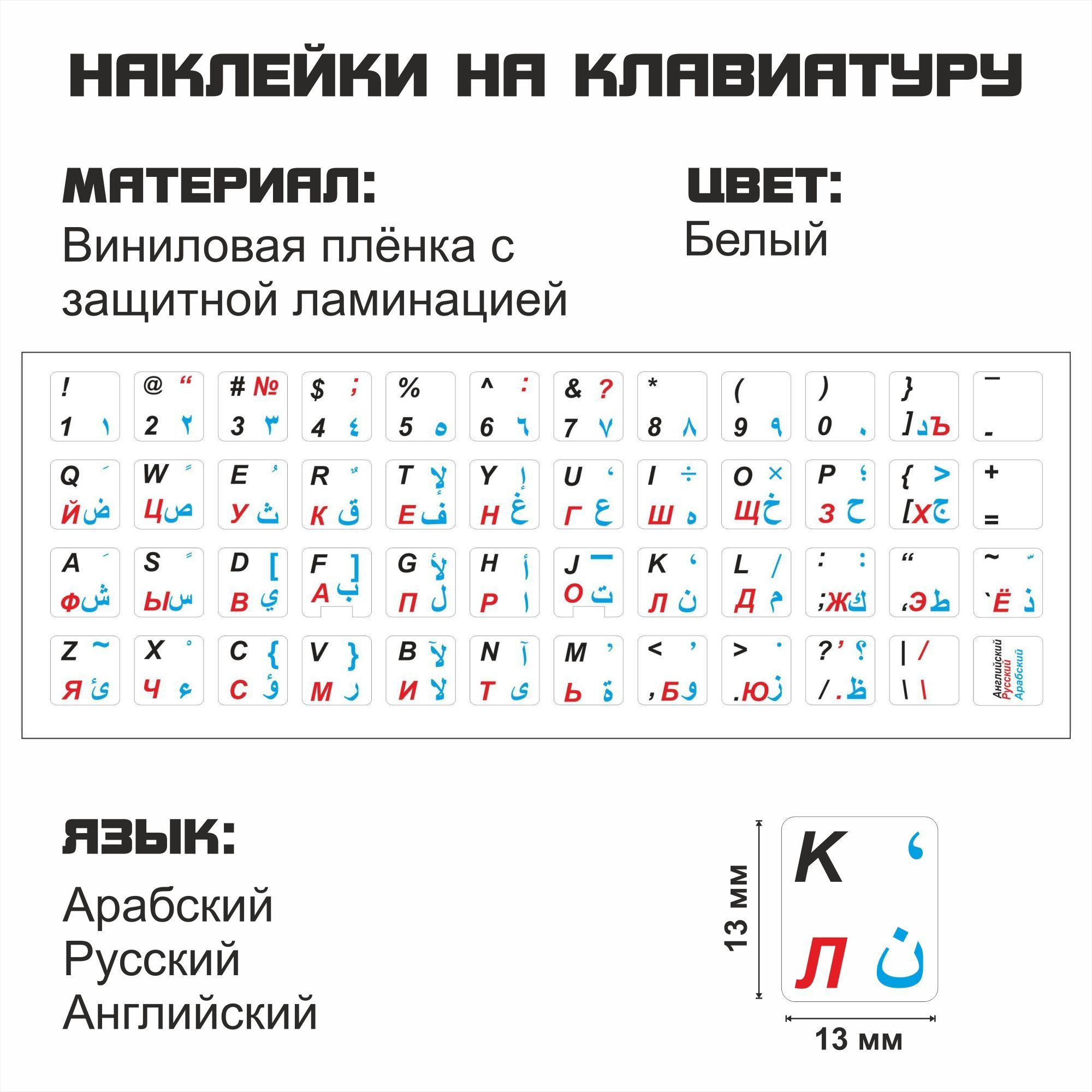 Наклейка для клавиатуры NoBrand арабские 13x13 (NT0109)