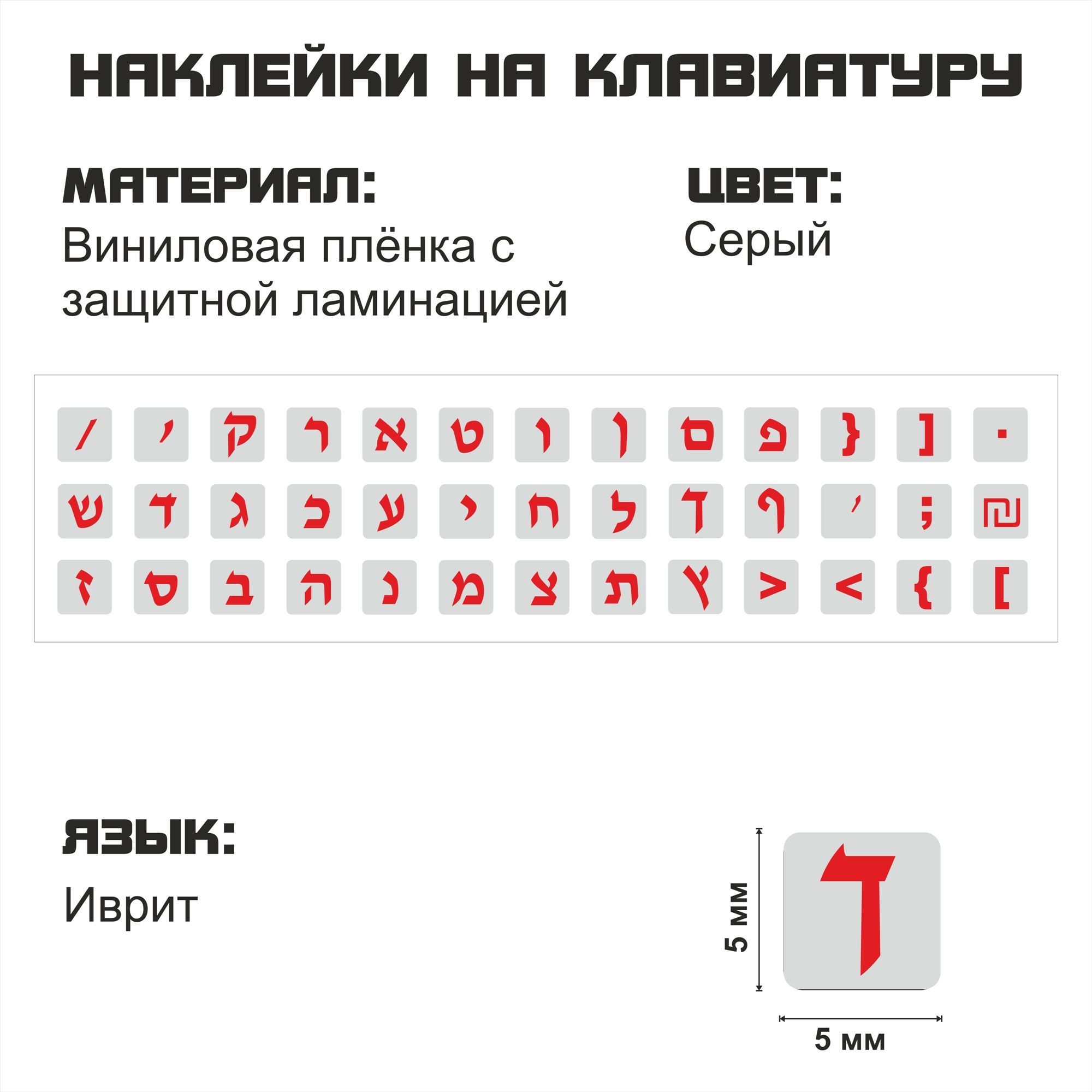 

Наклейка для клавиатуры NoBrand иврит 5x5 (NT0138grred)