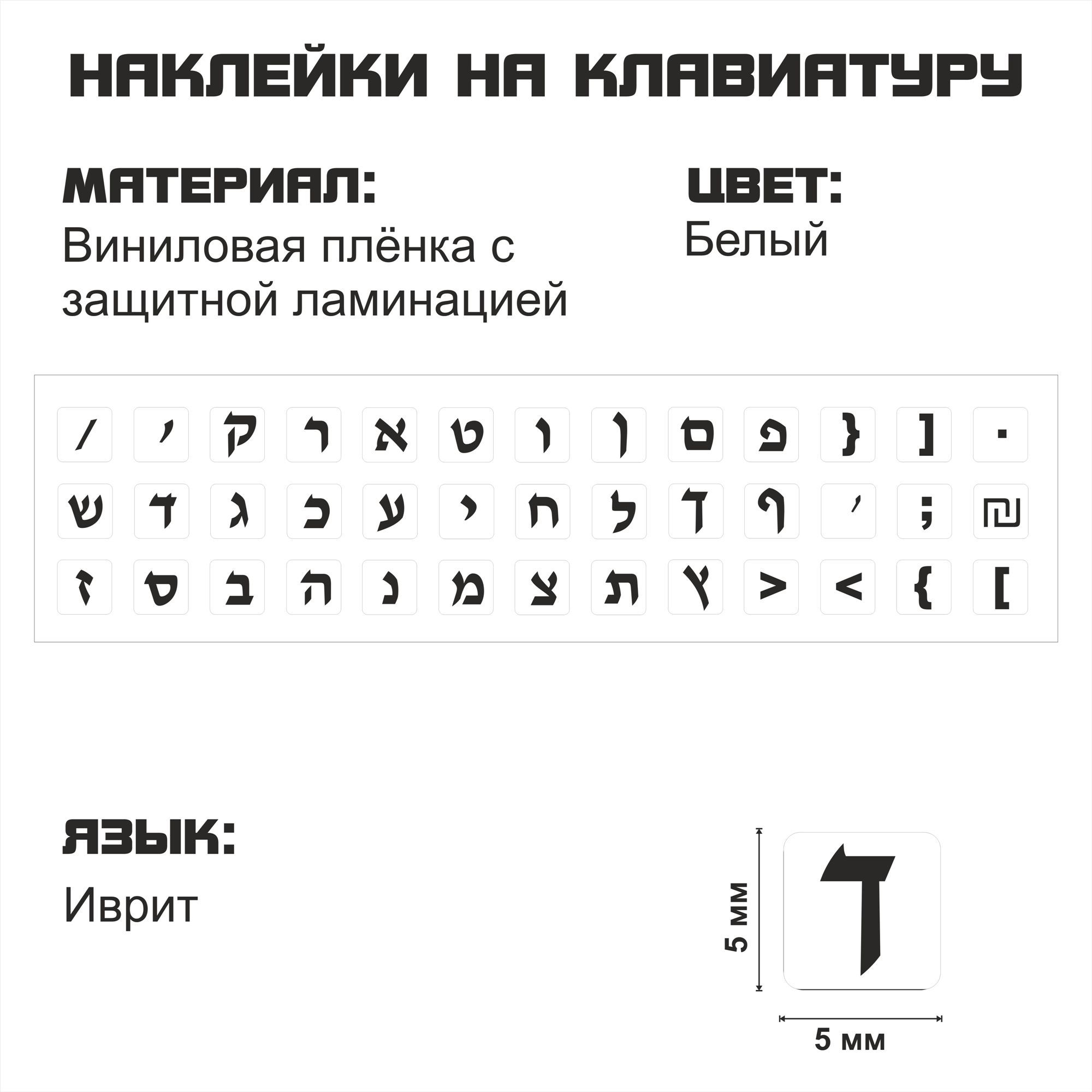 Наклейка для клавиатуры NoBrand иврит 5x5 (NT0138wblack)