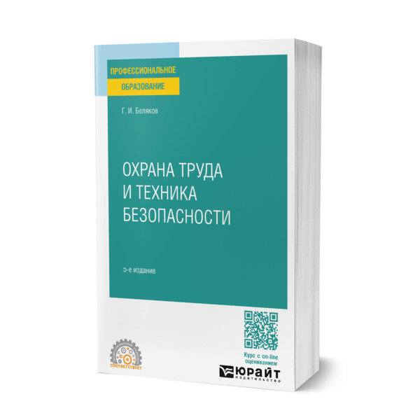 

Охрана труда и техника безопасности