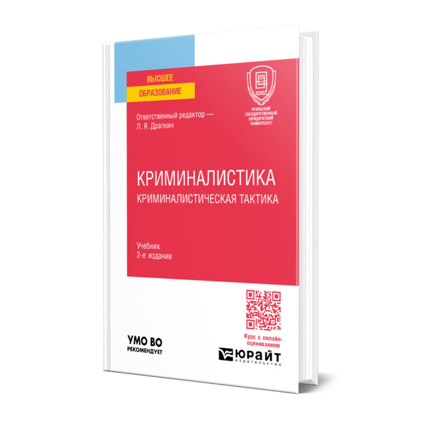 

Криминалистика. Криминалистическая тактика