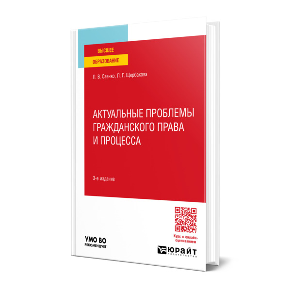 

Актуальные проблемы гражданского права и процесса