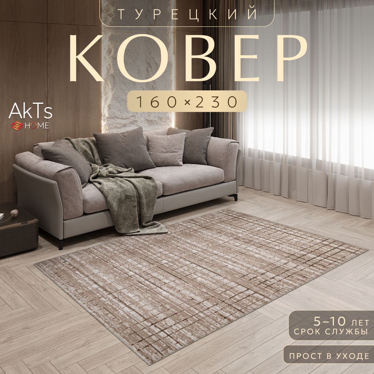 

Ковёр AkTs 160x230 см