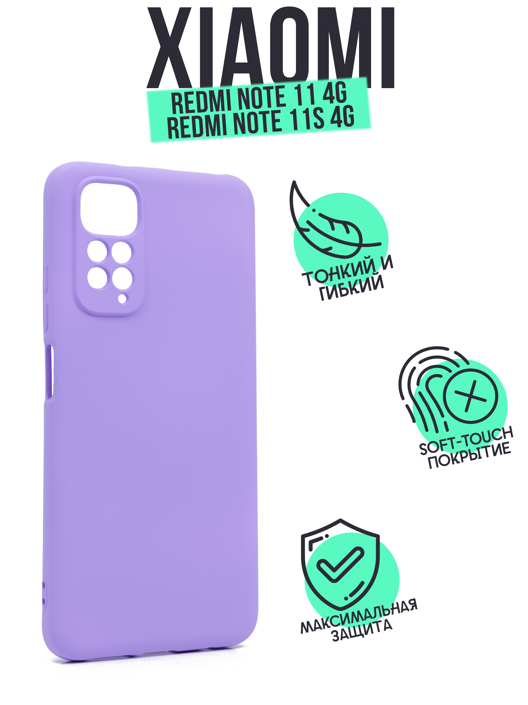 

Накладка Silicone Case для Xiaomi Rеdmi Note 11 4G сиреневая, Фиолетовый
