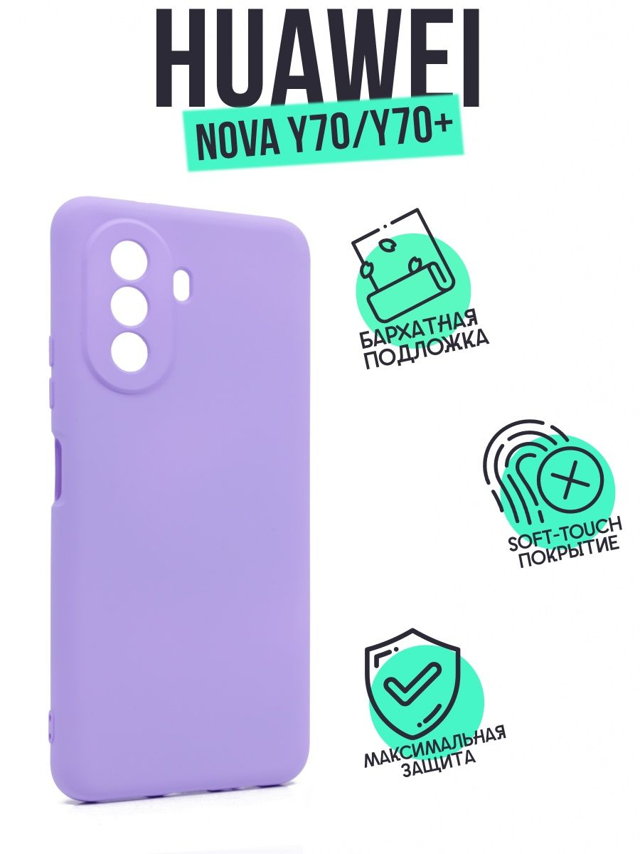 

Накладка Silicone Case для Honor nova Y70 сиреневый, Фиолетовый