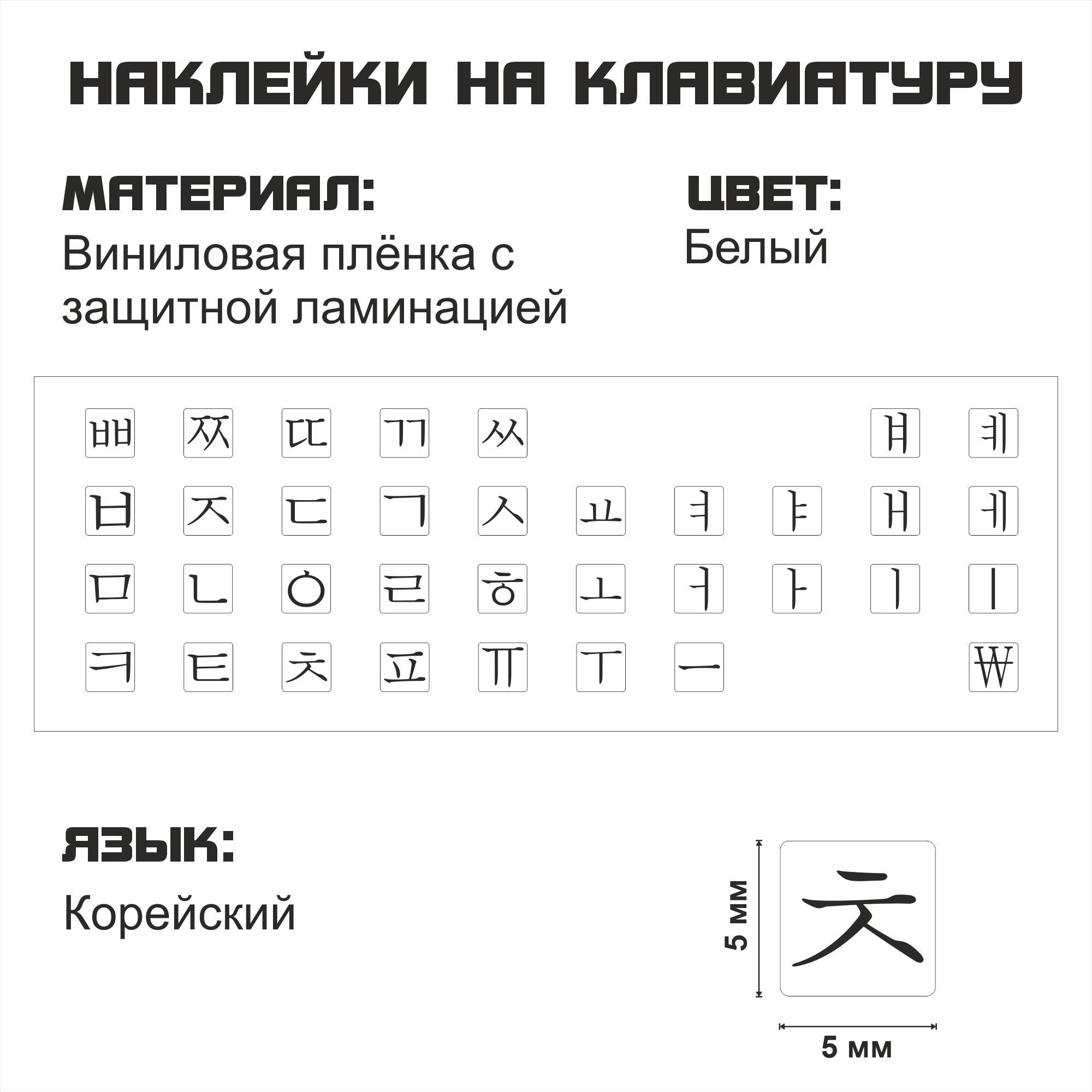 Наклейка для клавиатуры NoBrand корейские 5x5 (NT0183)