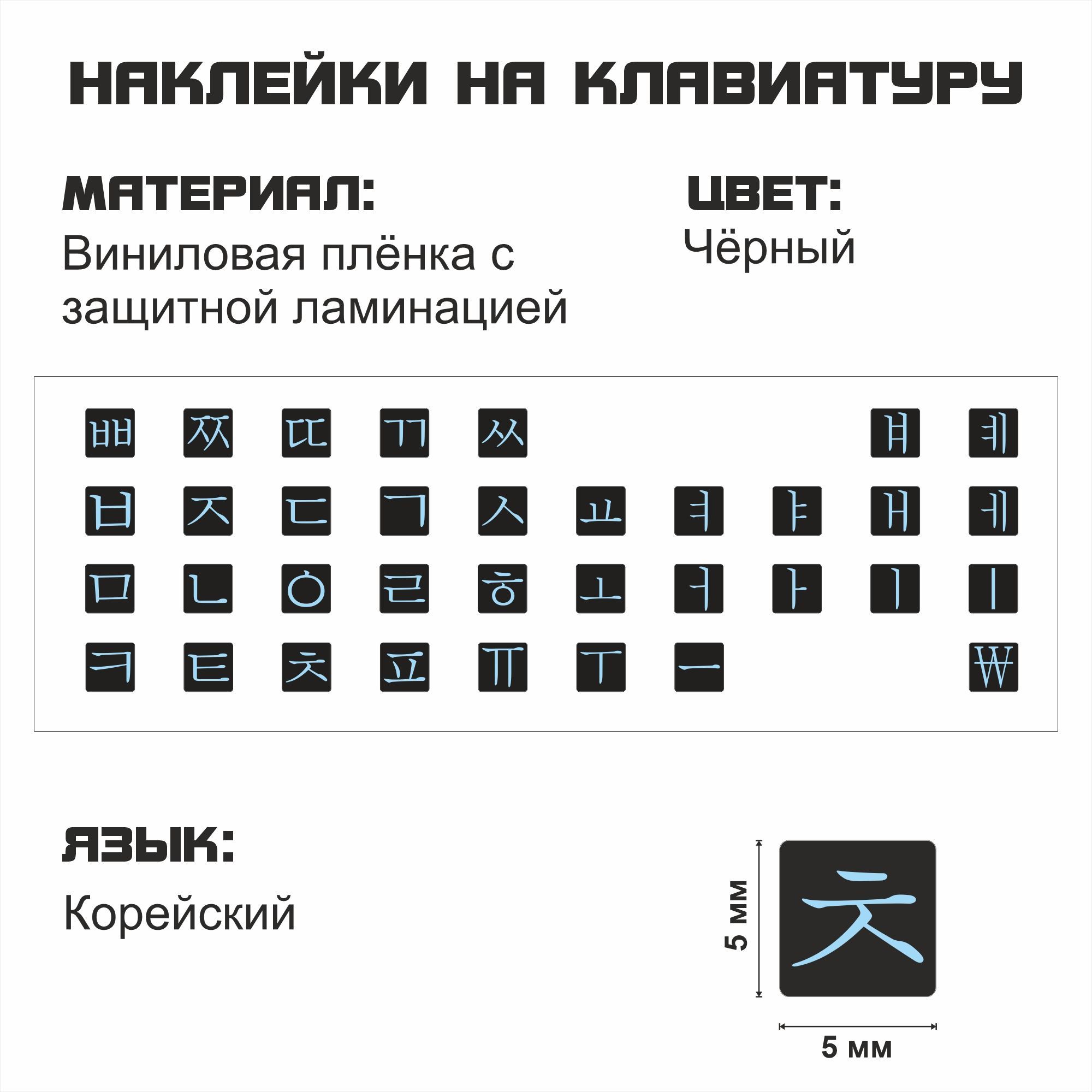 Наклейка для клавиатуры NoBrand корейские 5x5 (NT0183bl)