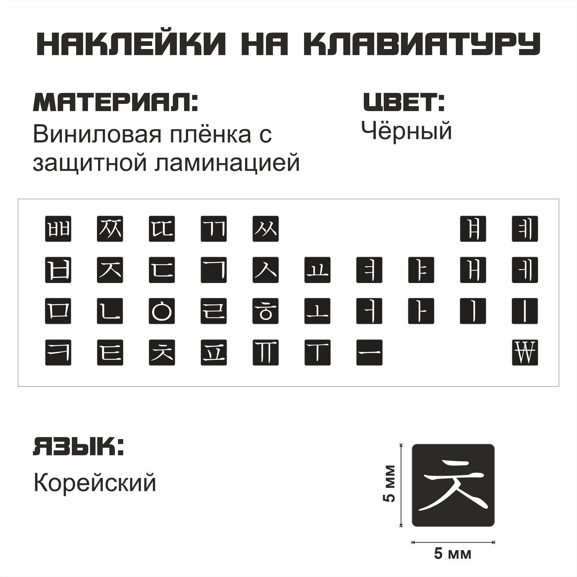 Наклейка для клавиатуры NoBrand корейские 5x5 (NT0183wh)