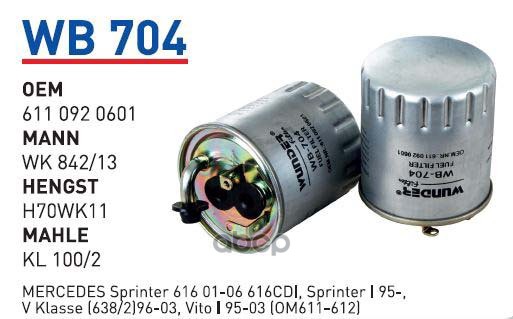 

Фильтр топливный MB 2/3/4T-Sprinter/W638 mot.DIESEL WUNDER FILTER WB704 1шт