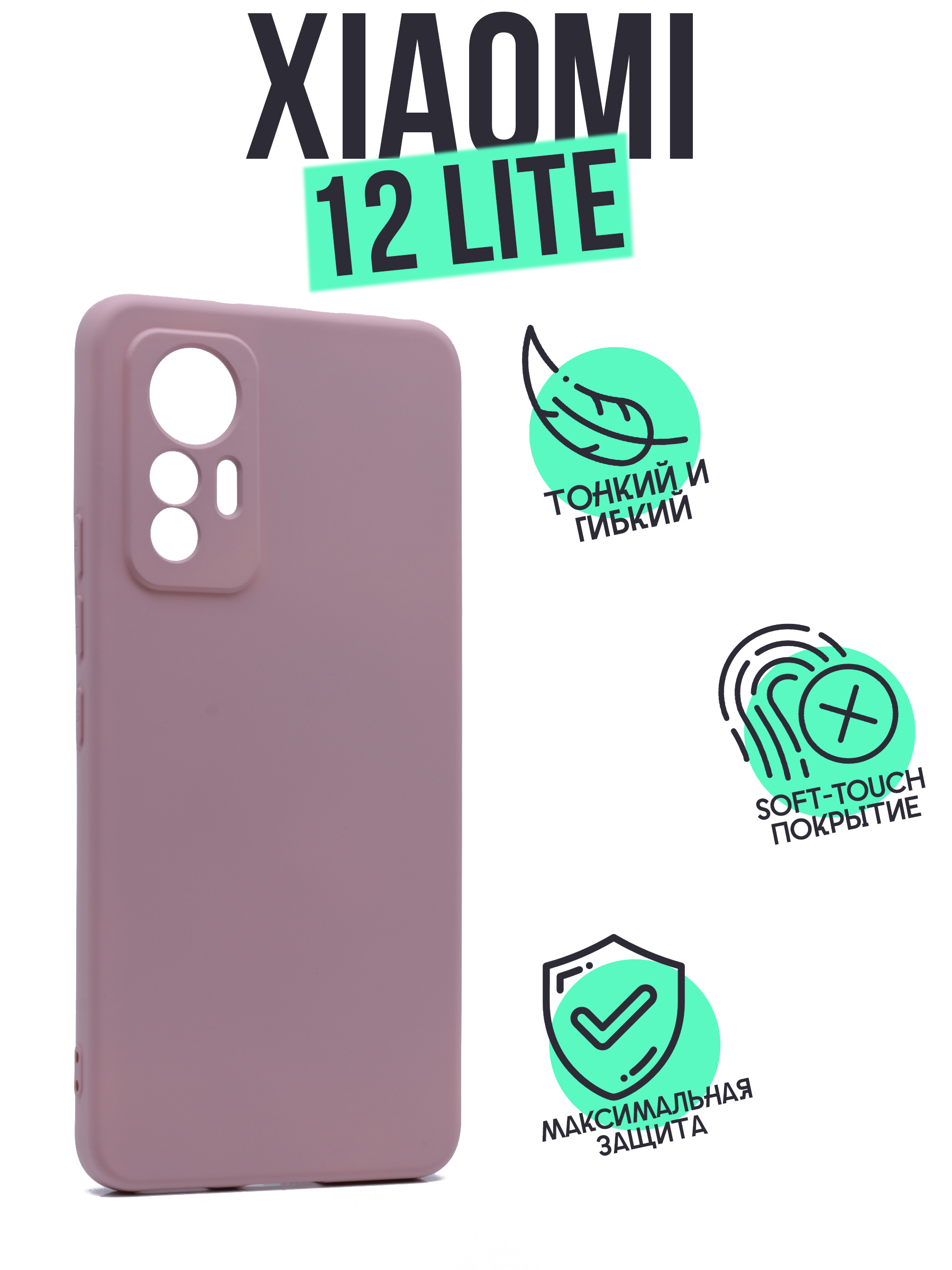 

Накладка Silicone Case для Xiaomi MI 12 Lite пудровый, Розовый