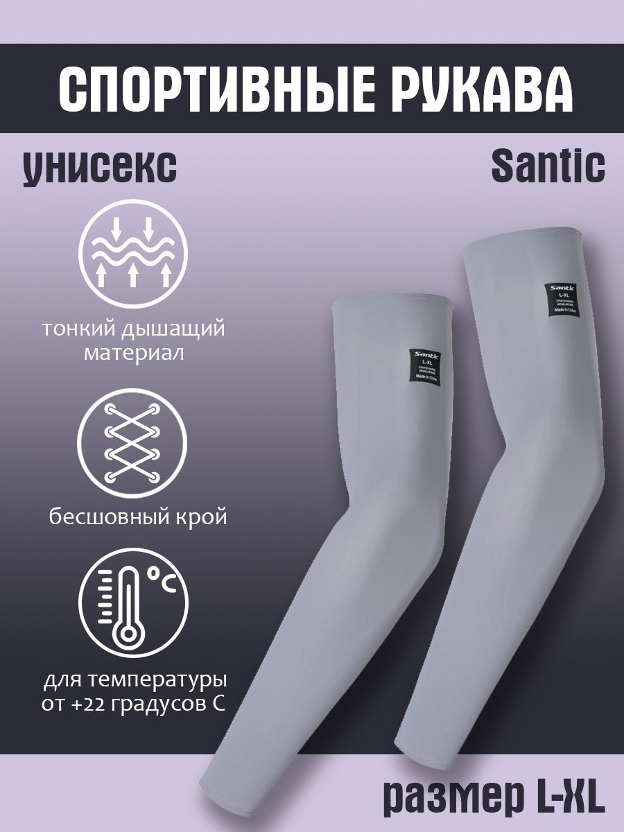 Рукава спортивные Santic, 1P106G, XXL, белый