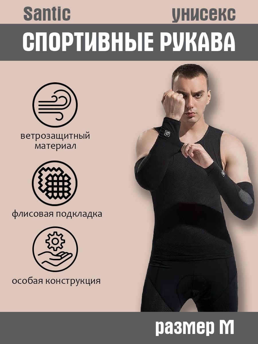 Рукава спортивные Santic, W7C09072, M, черный