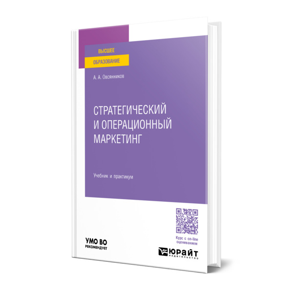

Стратегический и операционный маркетинг