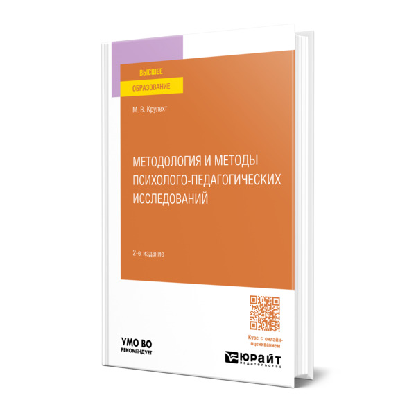 

Методология и методы психолого-педагогических исследований