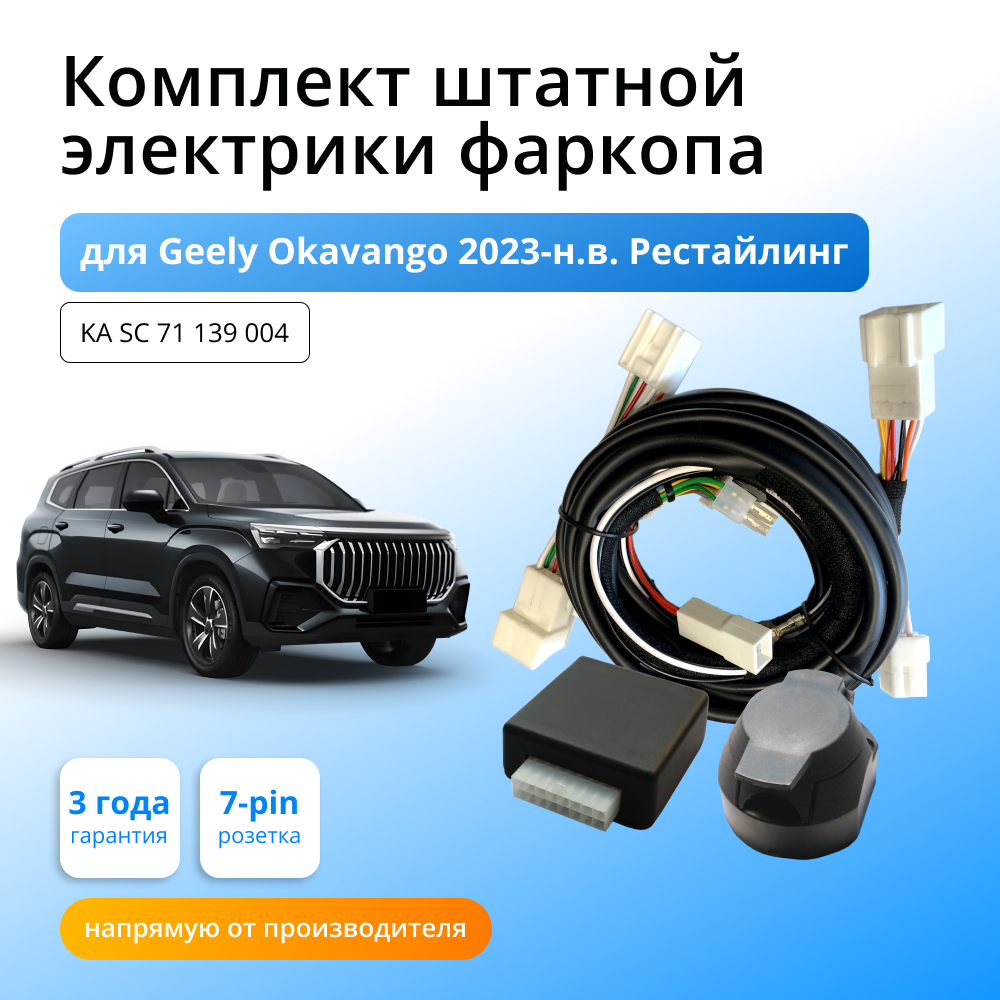 

Блок согласования Концепт Авто для фаркопа Geely Okavango 2023-наст.время