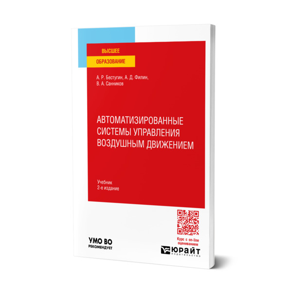 

Автоматизированные системы управления воздушным движением