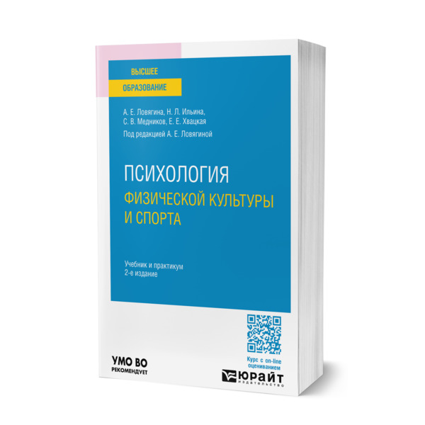 

Психология физической культуры и спорта
