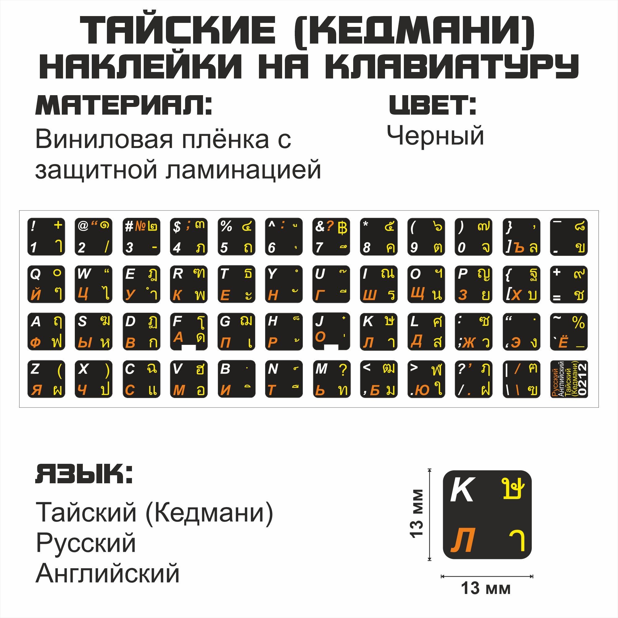 Наклейка для клавиатуры NoBrand тайские 13x13 (NT0212)