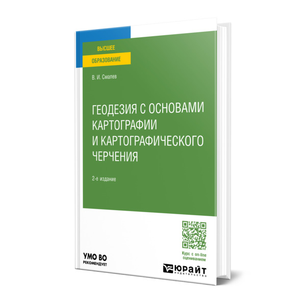 

Геодезия с основами картографии и картографического черчения