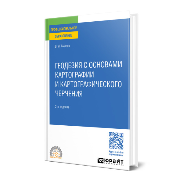 

Геодезия с основами картографии и картографического черчения