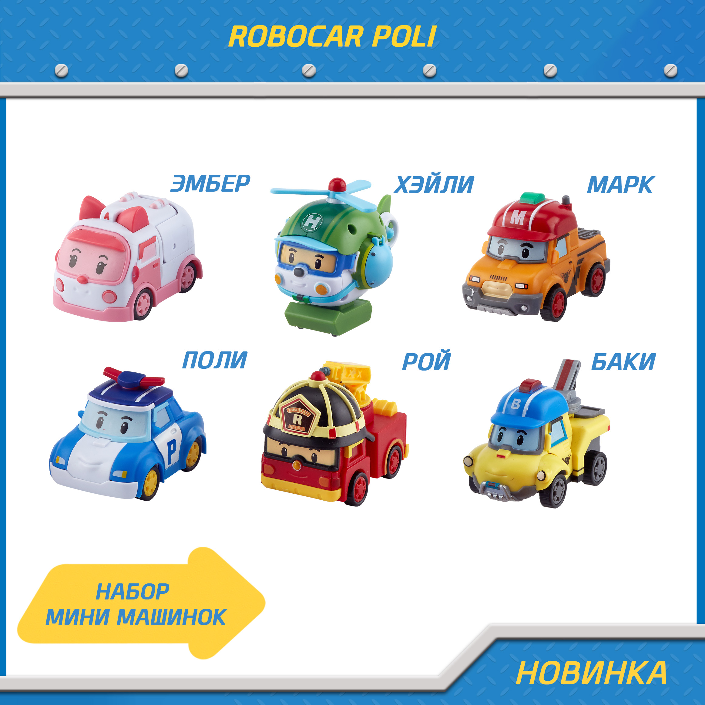 Игровой набор Robocar Poli Поли из 6 трансформеров мини ZR-915