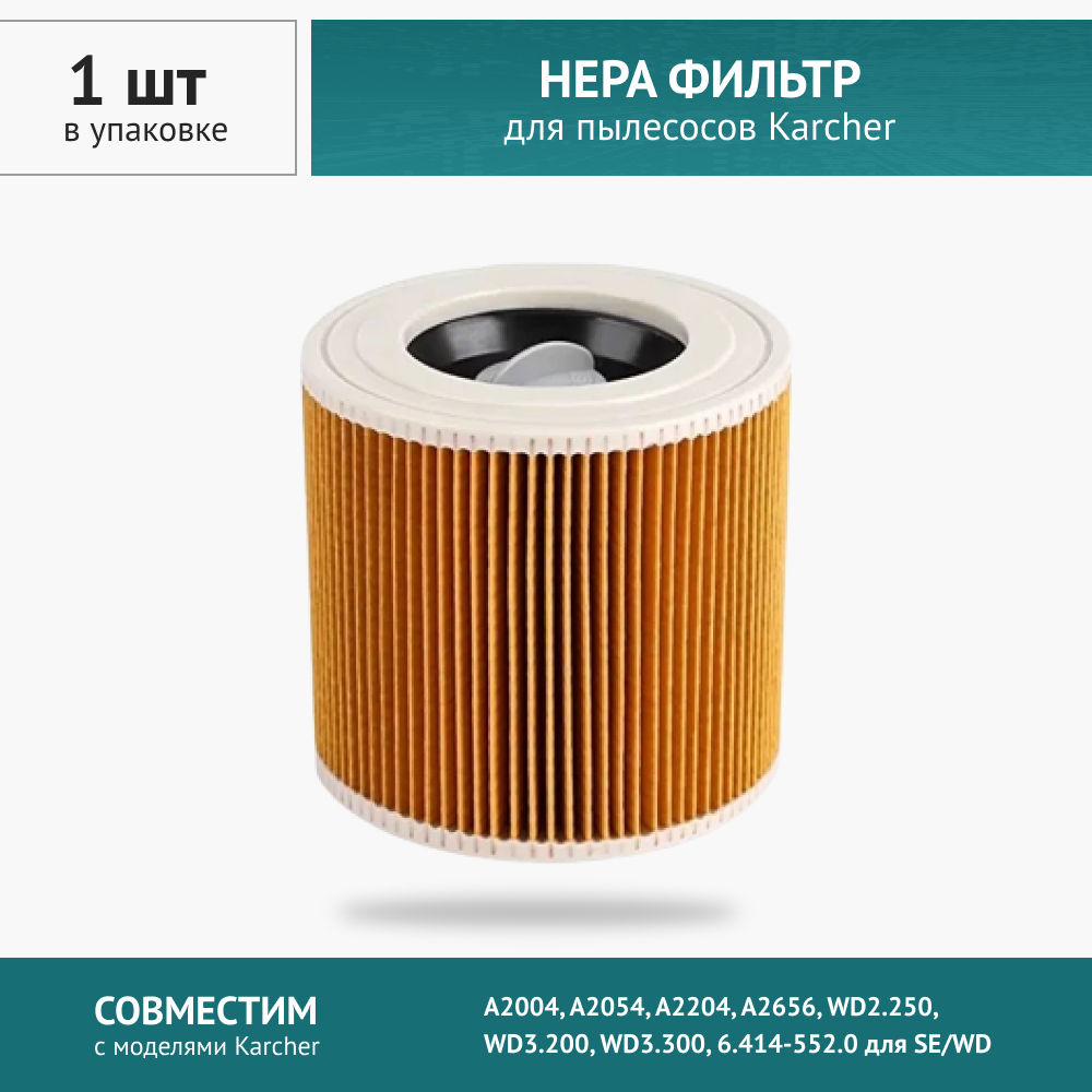 HEPA фильтр DOCTOR FILTERS для Karcher MV2, MV3, WD3, WD2, D2250, 6.414-552.0