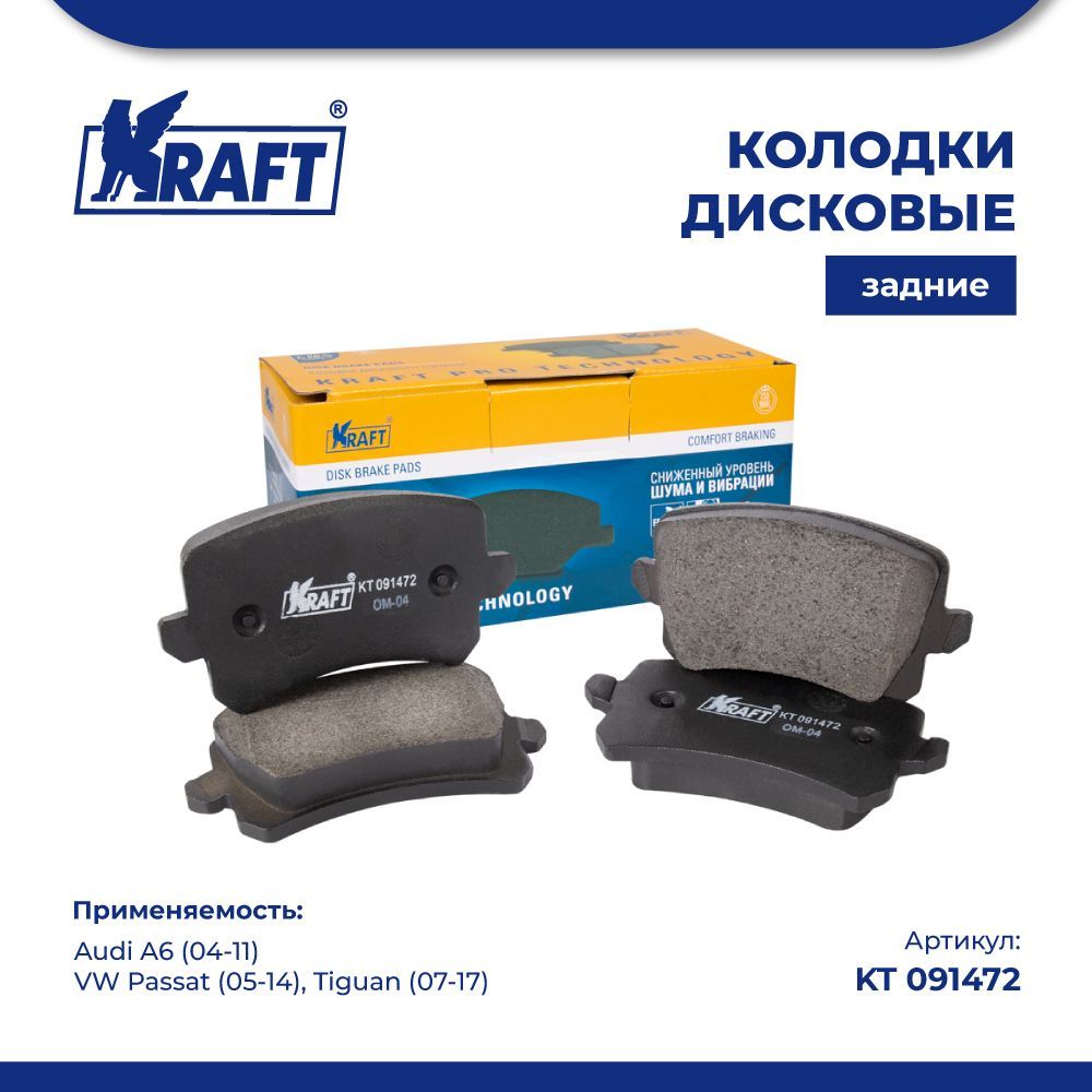 

Колодки дисковые задние для а/м Audi, VW KRAFT KT 091472