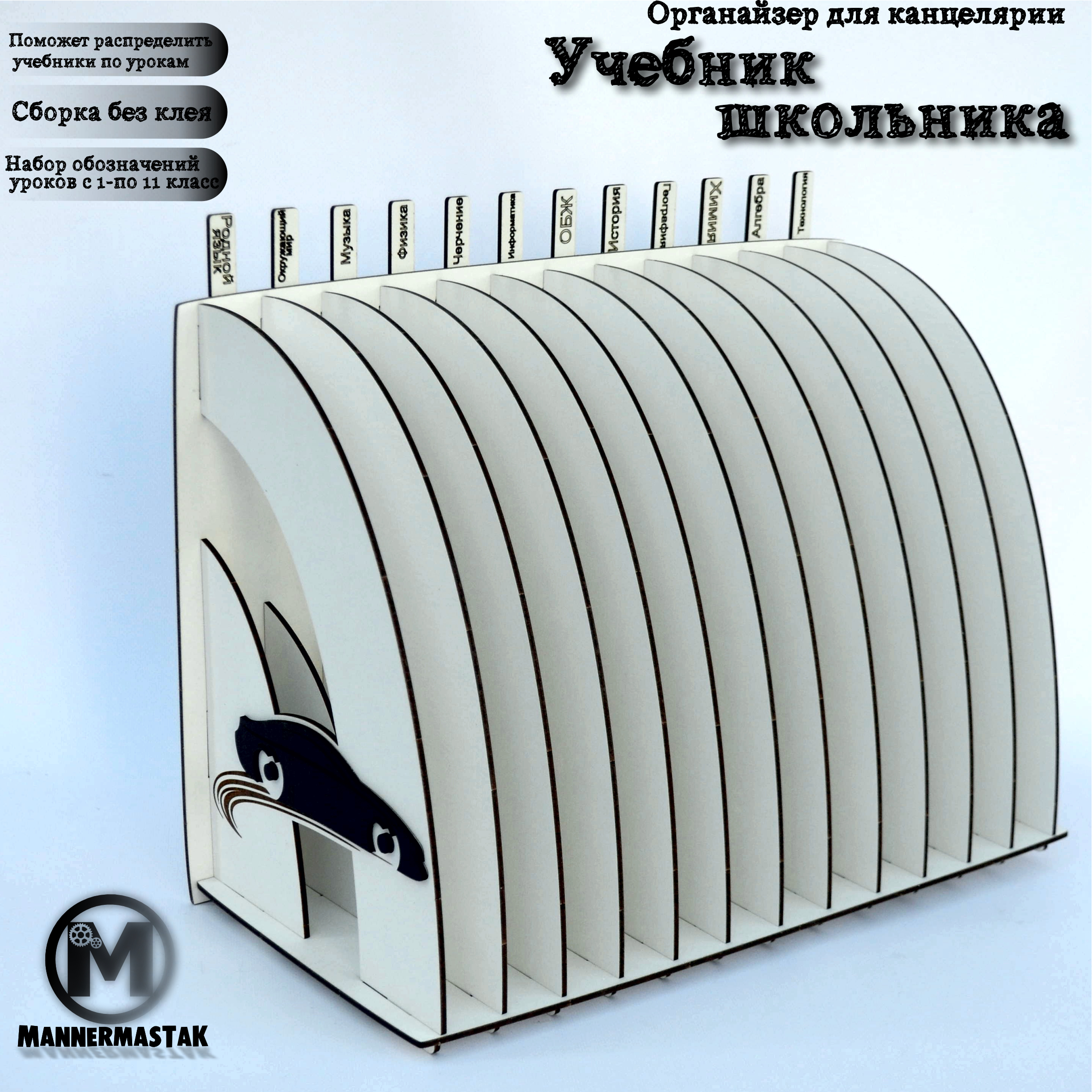 

Лоток для учебников MannerMastak Учебник школьника белый ЛХДФ, 142