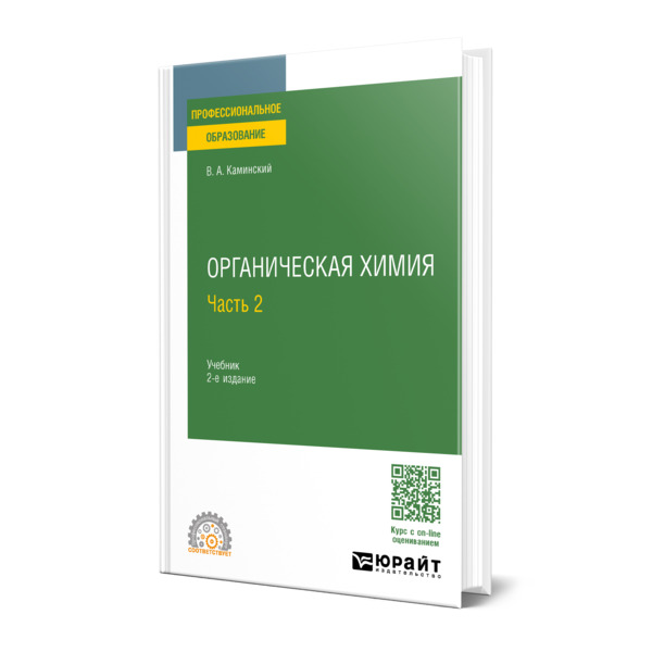 

Органическая химия в 2 частях. Часть 2