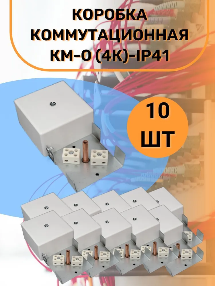 Коробка коммутационная КМ-О (4к)-IP41 10 штук разветвительная коммутационная коробка спб упп 5