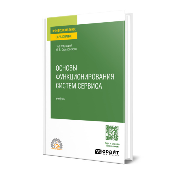

Основы функционирования систем сервиса