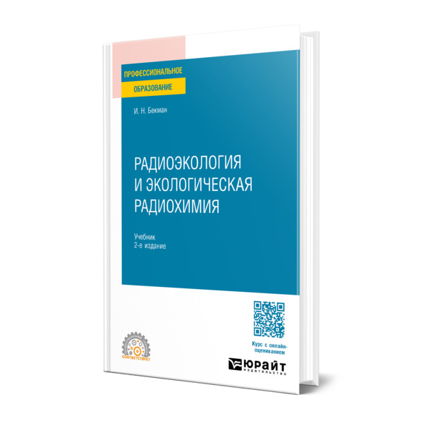 

Радиоэкология и экологическая радиохимия