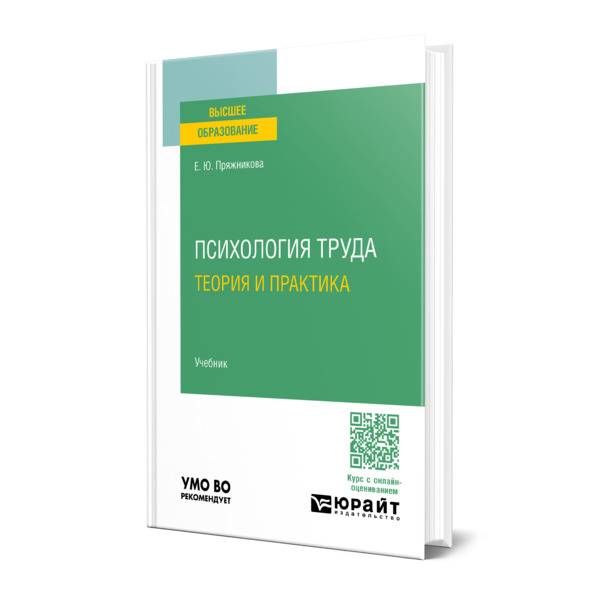 

Психология труда: теория и практика