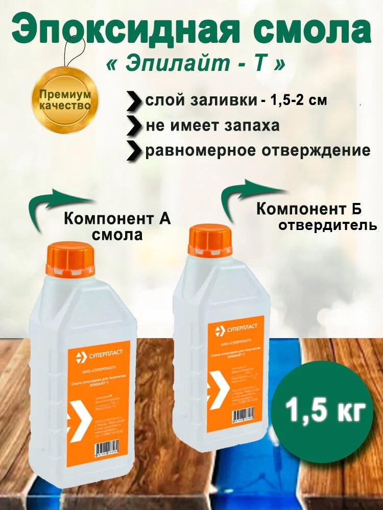 Эпоксидная смола, Суперпласт, Эпилайт-Т для заливки слоями до 2 см 1,5 кг, 4687203029999