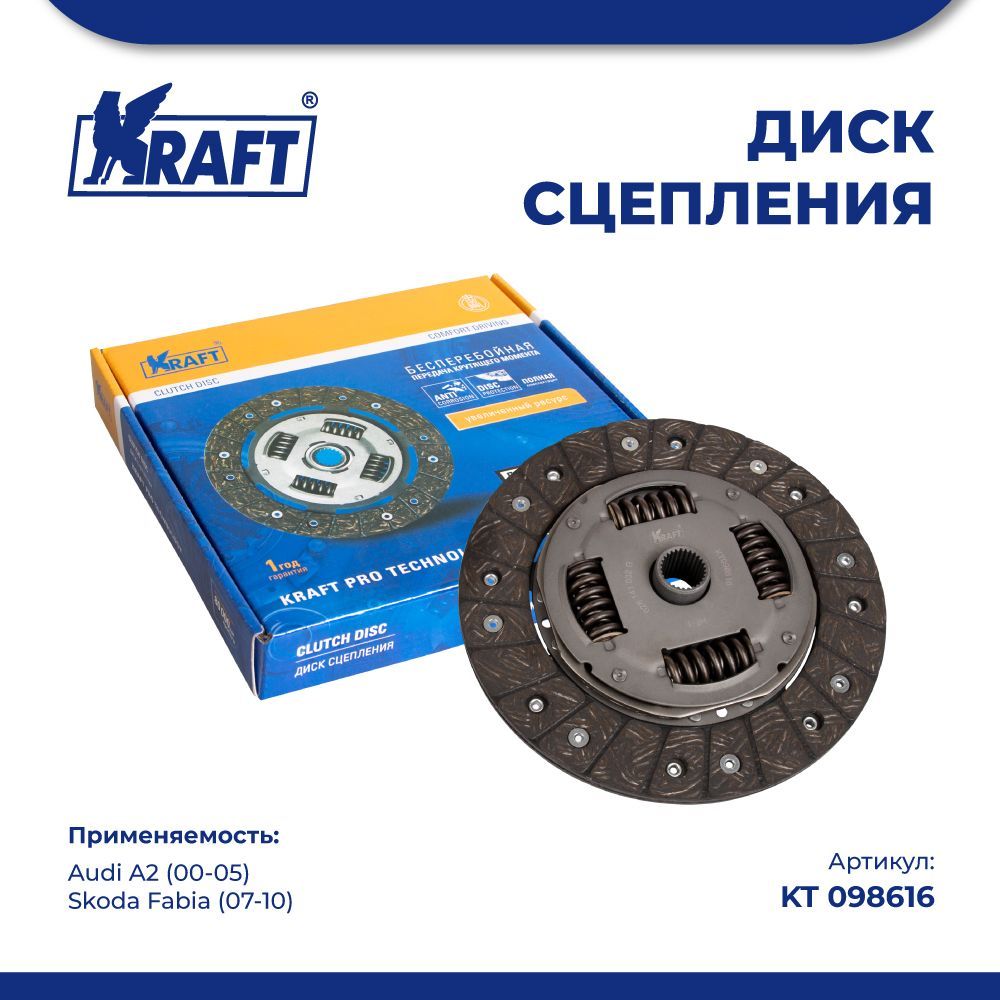 

Диск сцепления для а/м Audi A2 (00-05) / Skoda Fabia (07-10) KRAFT KT 098616