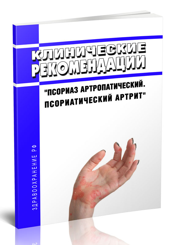 

Клинические рекомендации "Псориаз артропатический. Псориатический артрит"