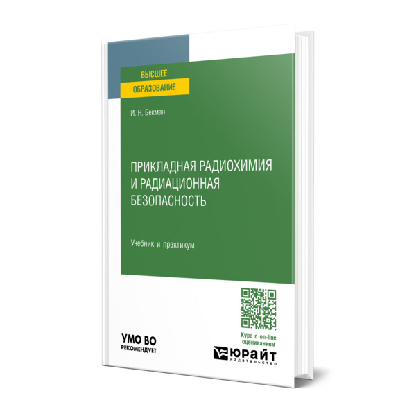 

Прикладная радиохимия и радиационная безопасность