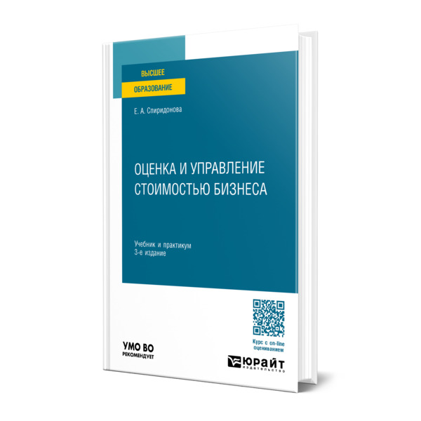 

Оценка и управление стоимостью бизнеса