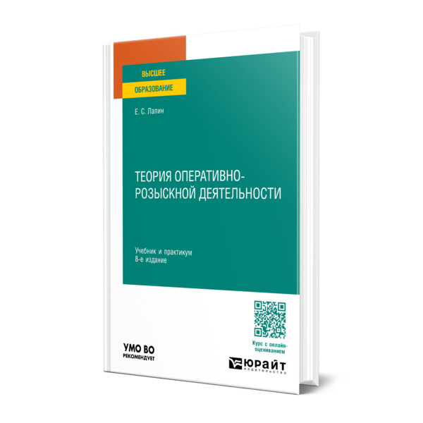 

Теория оперативно-розыскной деятельности