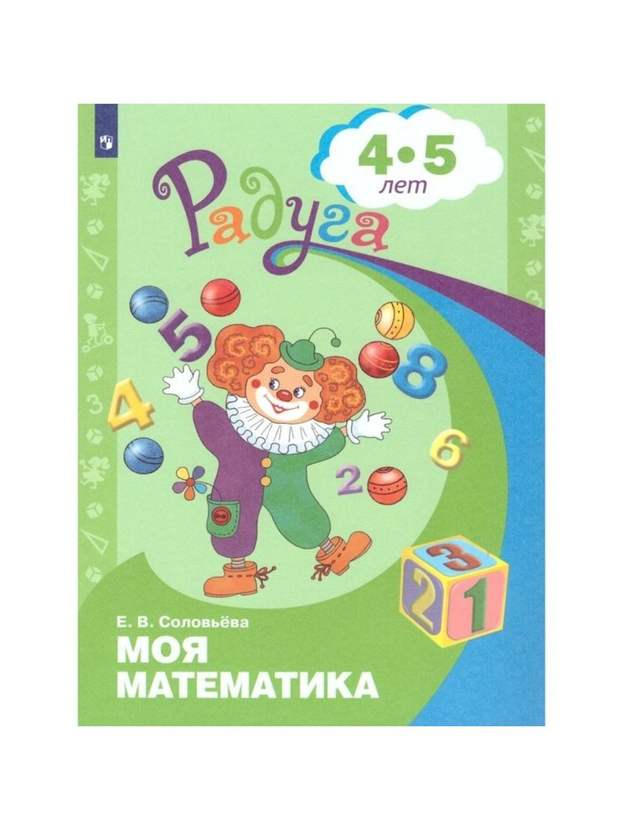 

Радуга ПР Моя математика. 4-5 лет. Соловьева Е. В.